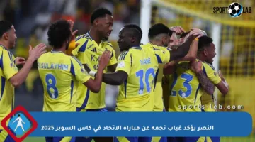 النصر يؤكد غياب نجمه عن مباراة الاتحاد في كأس السوبر 2025